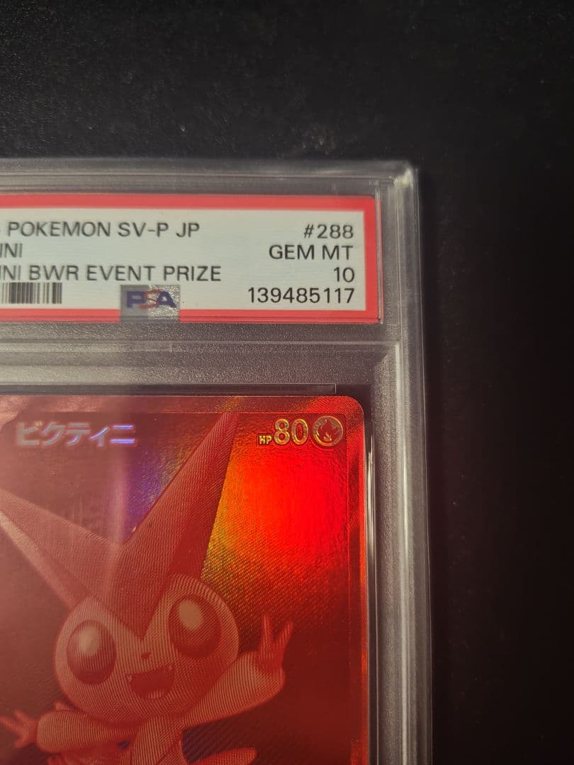 ポケモンカード ビクティニ BWR 争奪戦 プロモ PSA10