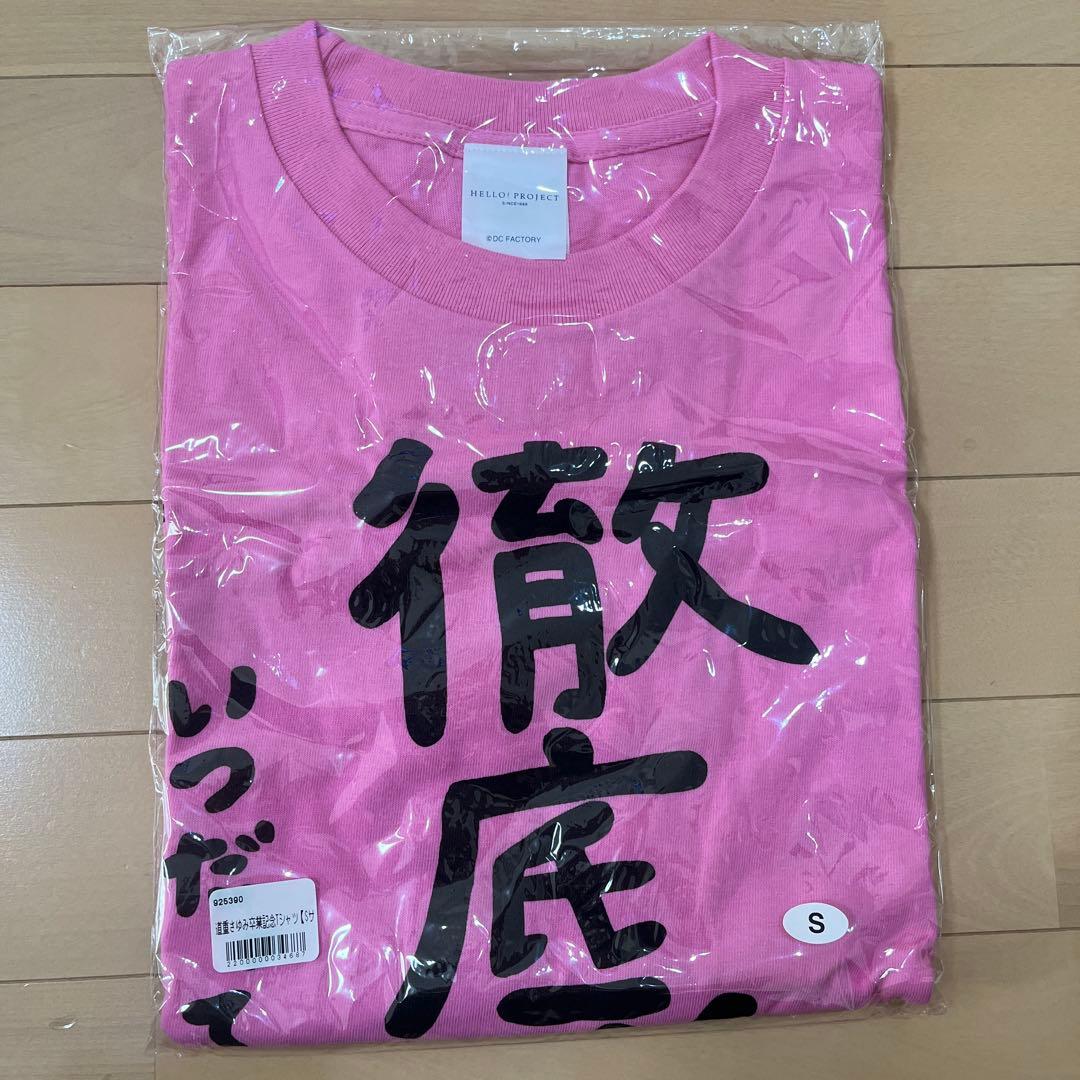 今日明日のみこの金額レア新品未開封　徹底道重Tシャツ Sサイズモーニング娘。ピン