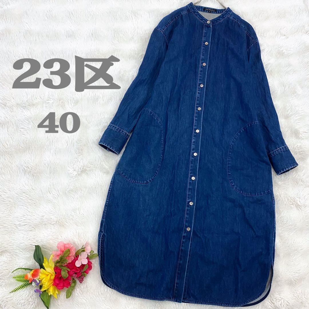 【ハニハニ様】23区 デニム 長袖 ワンピース バンドカラー 40 ソフトデニム