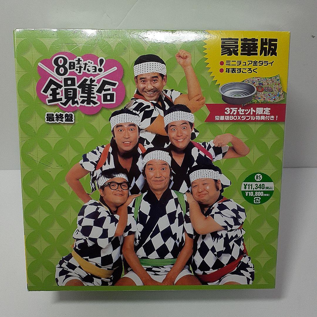 8時だョ!全員集合 最終盤 豪華版〈30000セット限定・3枚組〉