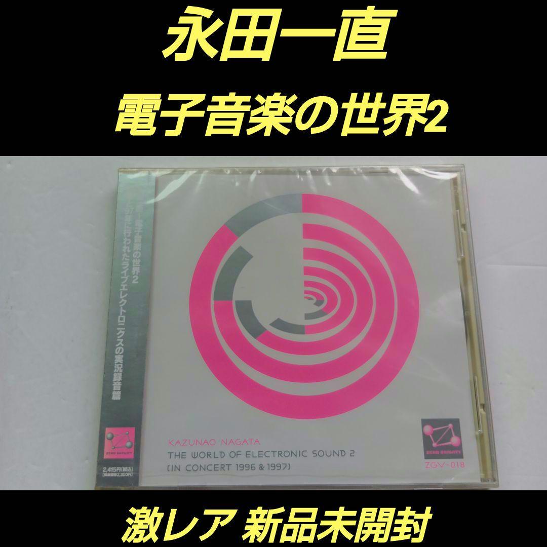 永田一直 〜電子音楽の世界2