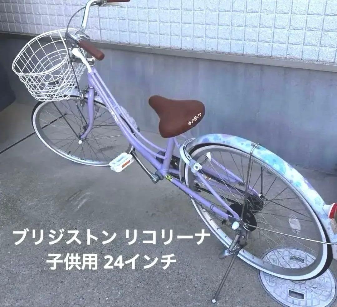 あるふ 5/31引取ブリヂストン リコリーナ 子供用自転車 24インチ鍵付