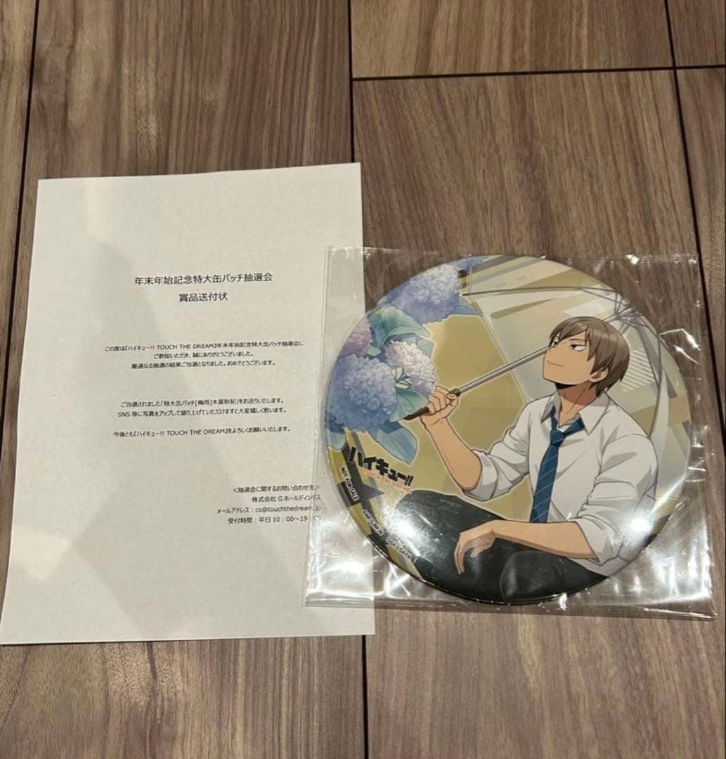 ハイキュー!! ハイドリ年末年始記念特大缶バッチ　木葉秋紀　非売品 値下げ交渉可