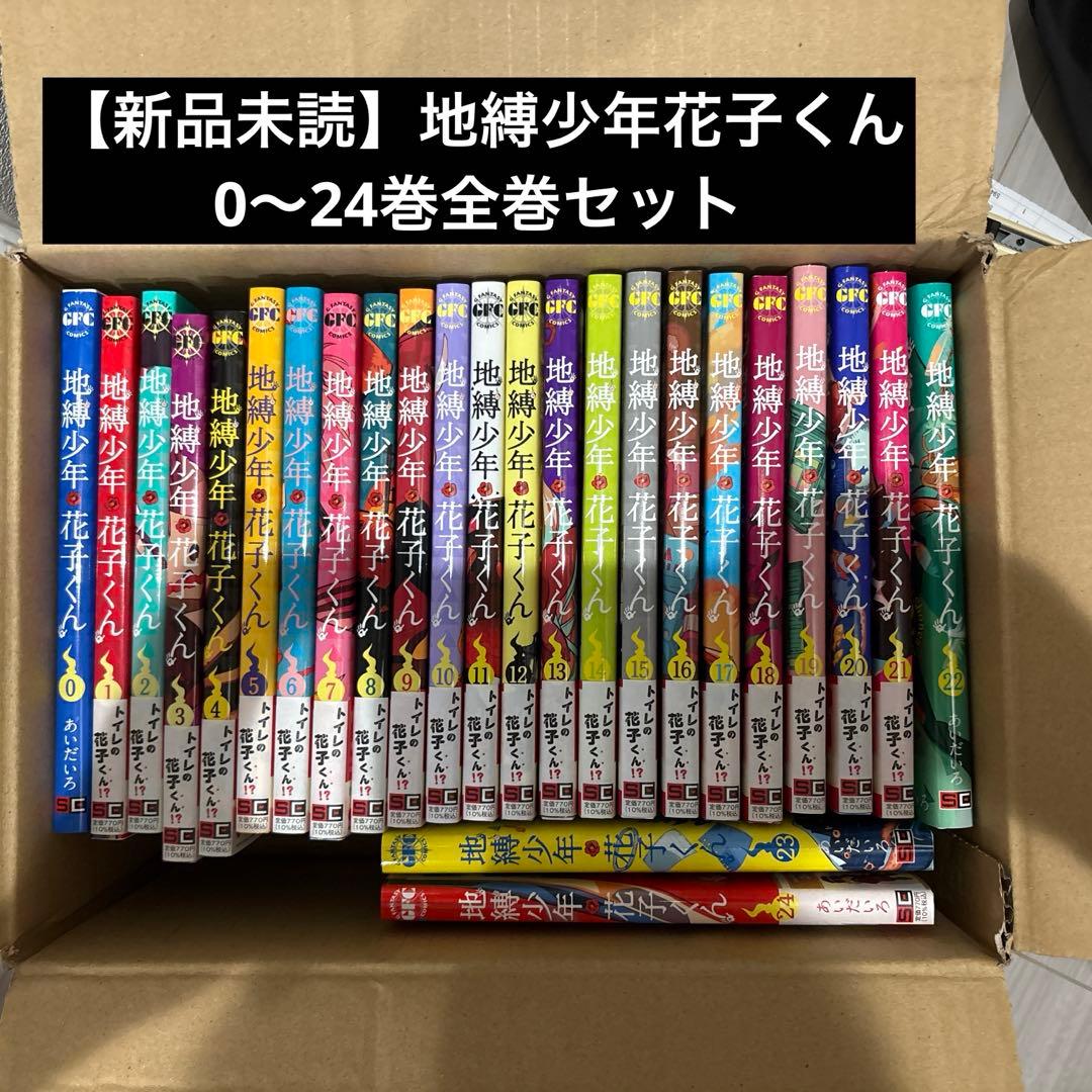 【新品未読】地獄少年花子くん 1〜24巻全巻セット
