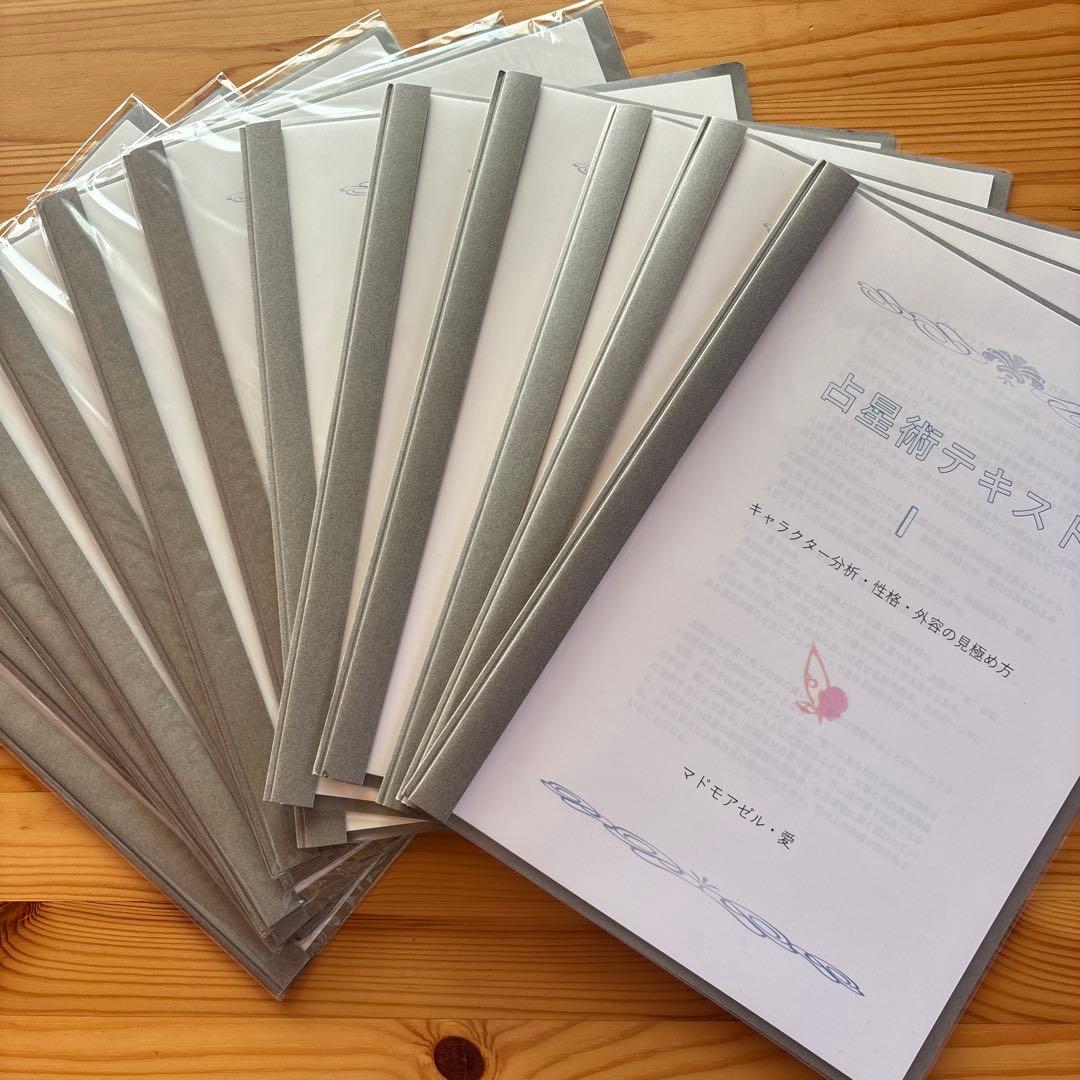 占星術テキスト　実践編13項目　 マドモワゼル愛