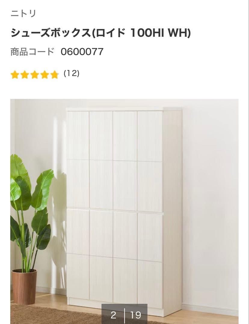 ニトリ シューズボックス ホワイト 100HI