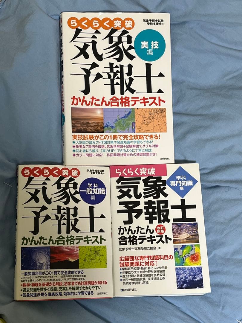 らくらく突破気象予報士かんたん合格テキスト　実技編　学科専門知識編　一般知識編