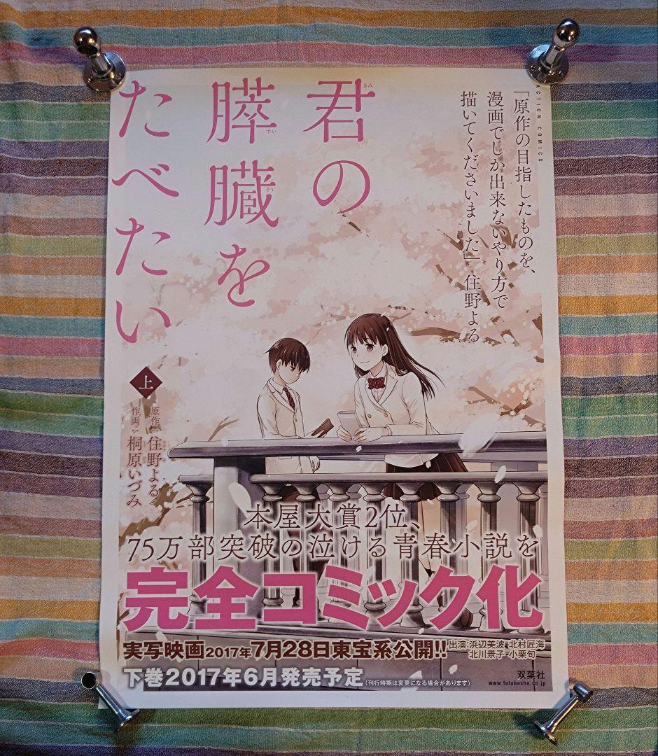 君の膵臓をたべたい　住野よる　ポスター　非売品　双葉社