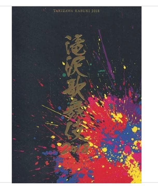 滝沢歌舞伎2018〈初回盤A・3枚組〉DVD Man なにわ男子