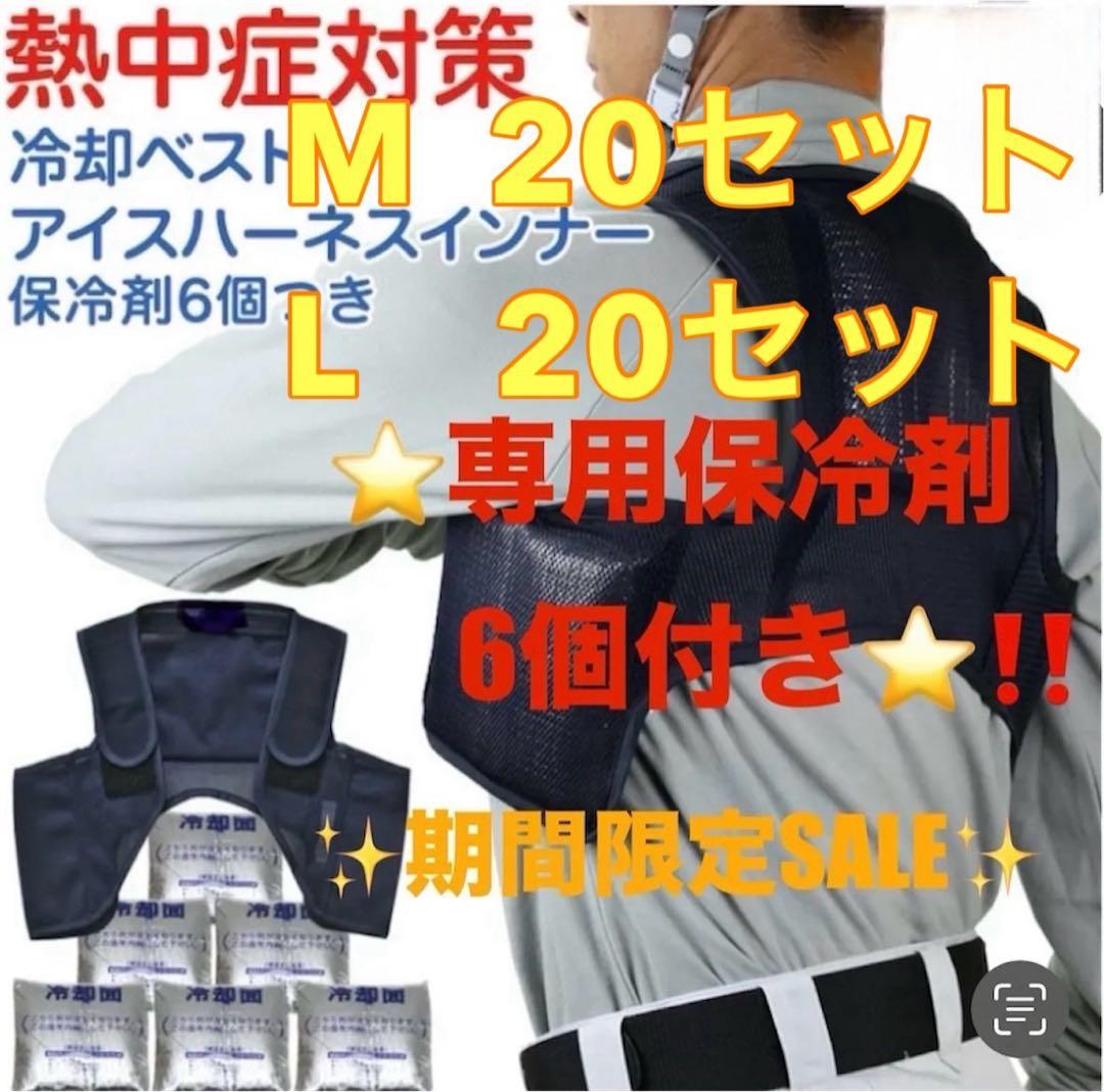 【新品 】M20セット＋L20セット 保冷剤240個　冷却ベスト クールベスト