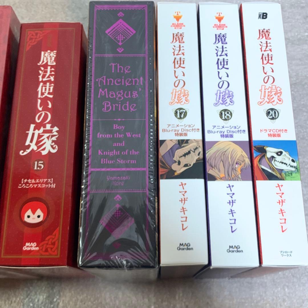 【レア・希少品】魔法使いの嫁 1〜20巻　初版、特装版多数