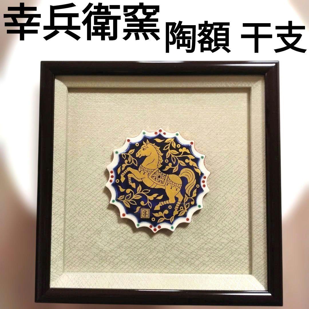 【幸兵衛窯】陶額 2026年 色絵金彩福午陶額