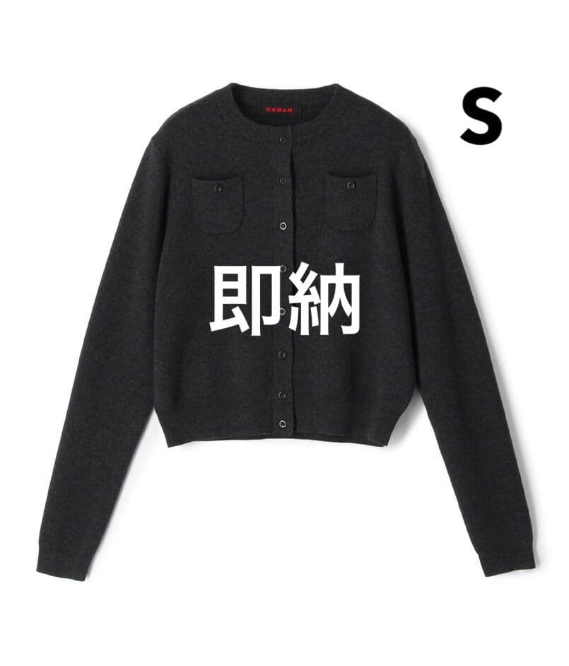 新品　CABaN コットンカシミヤ クルーネックカーディガン グレー Sサイズ