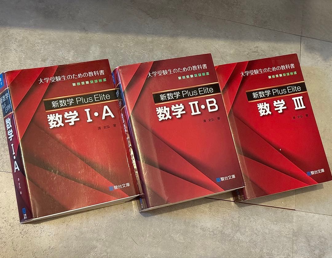 新数学 Plus Elite プラスエリート 数学 I:A II:B III