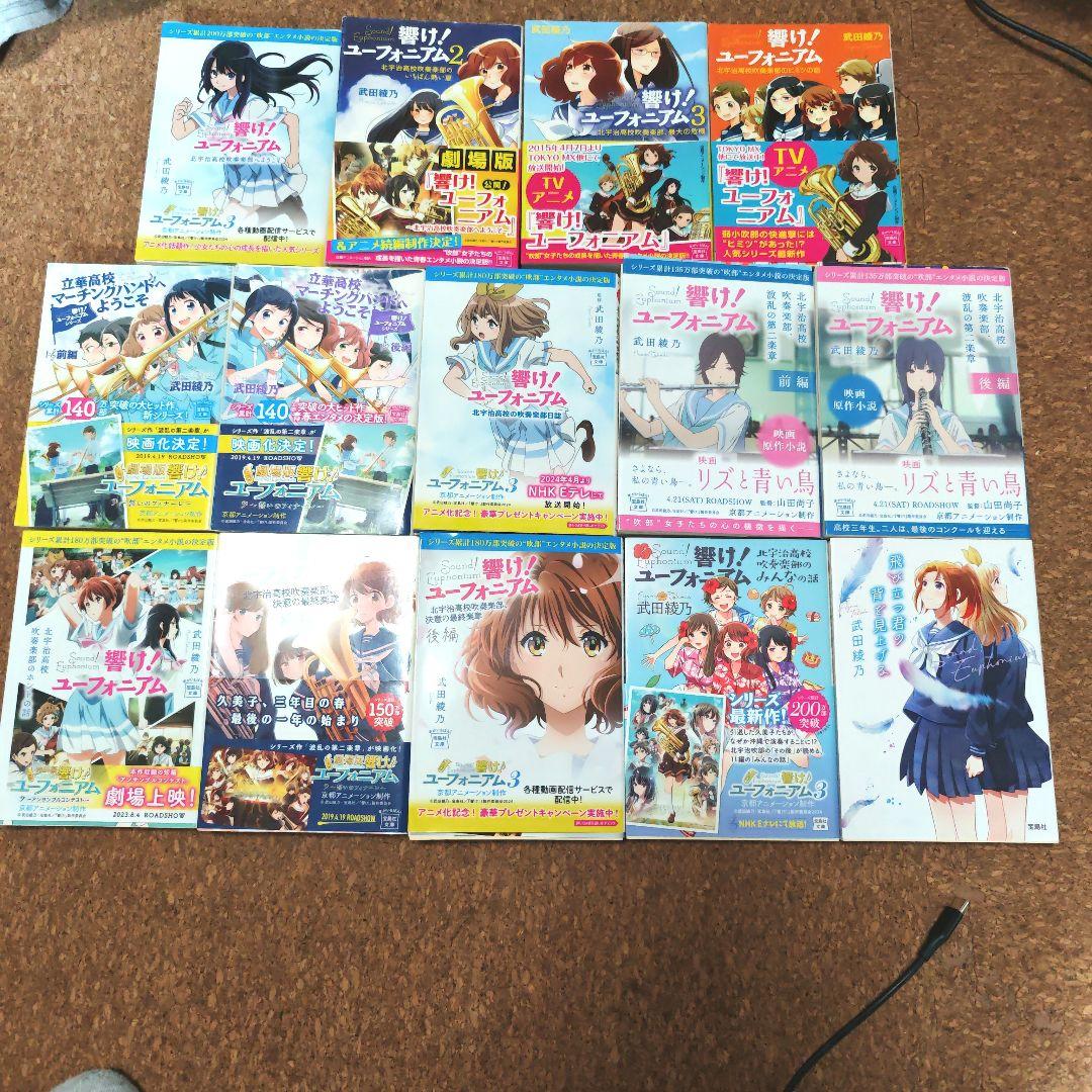 【全て初版】響け！ユーフォニアム 原作 小説 全巻セット