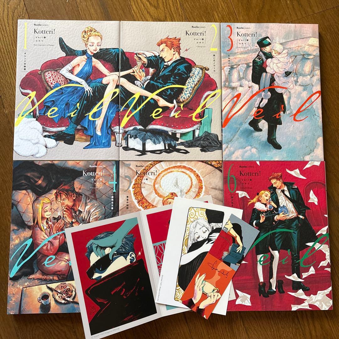 Veil(6)ほぐれたルージュ　1-6巻セット　特典3点付き