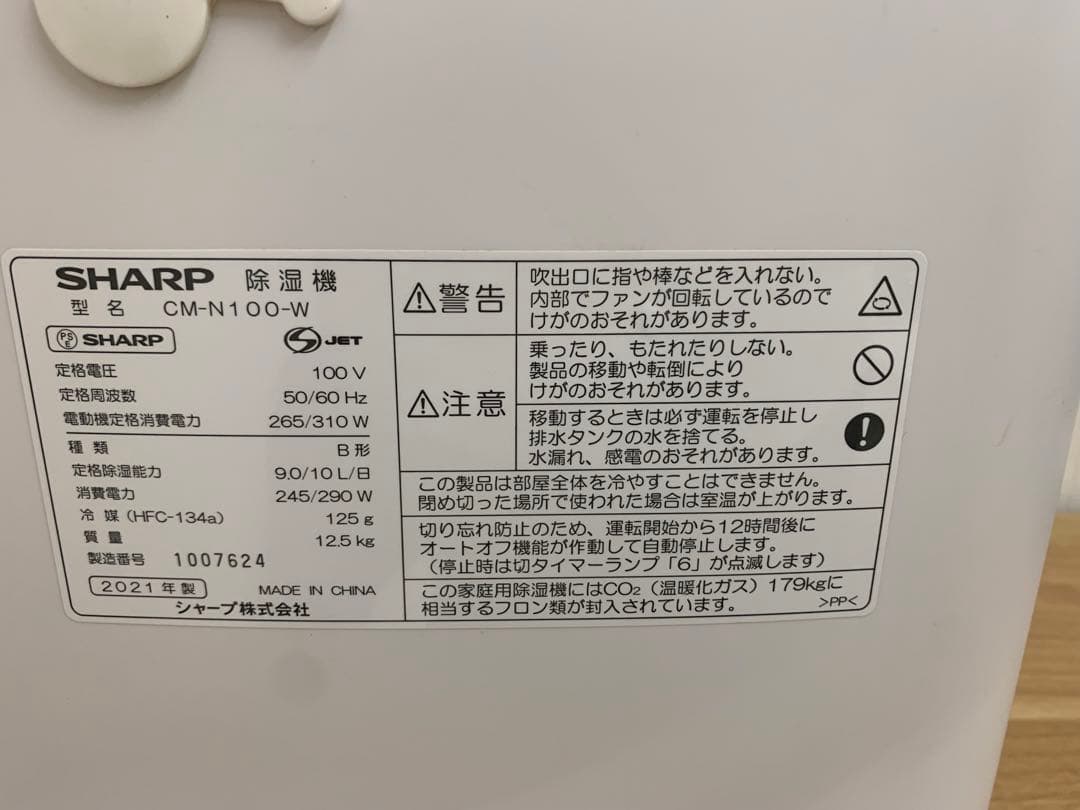 SHARP CM-N100-W 冷風 衣類乾燥 除湿機2021年製
