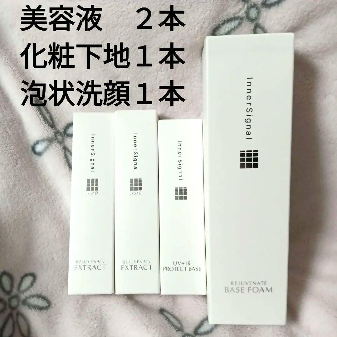 Inner Signal 美容液×２本・化粧下地・洗顔料 ４点セット