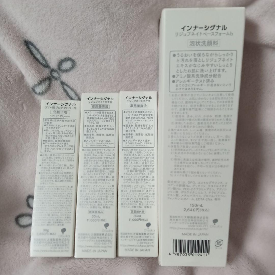 Inner Signal 美容液×２本・化粧下地・洗顔料 ４点セット