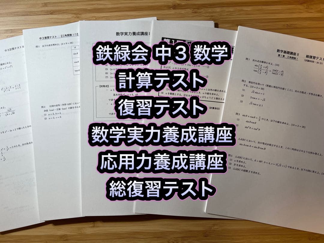 鉄緑会 2023年度中3数学 復習•計算•実力養成•応用力養成•総復習テスト