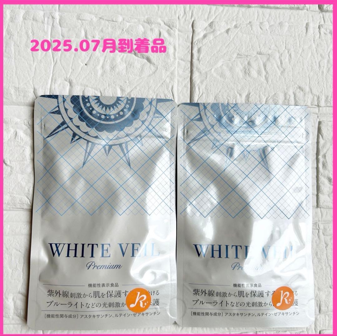 新品未使用 ホワイトヴェールプレミアム２袋 30日分 日焼け止め キラリズム