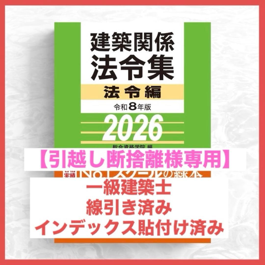 【引越し断捨離】一級建築士2026年版法令集 （線引き・index貼付済）