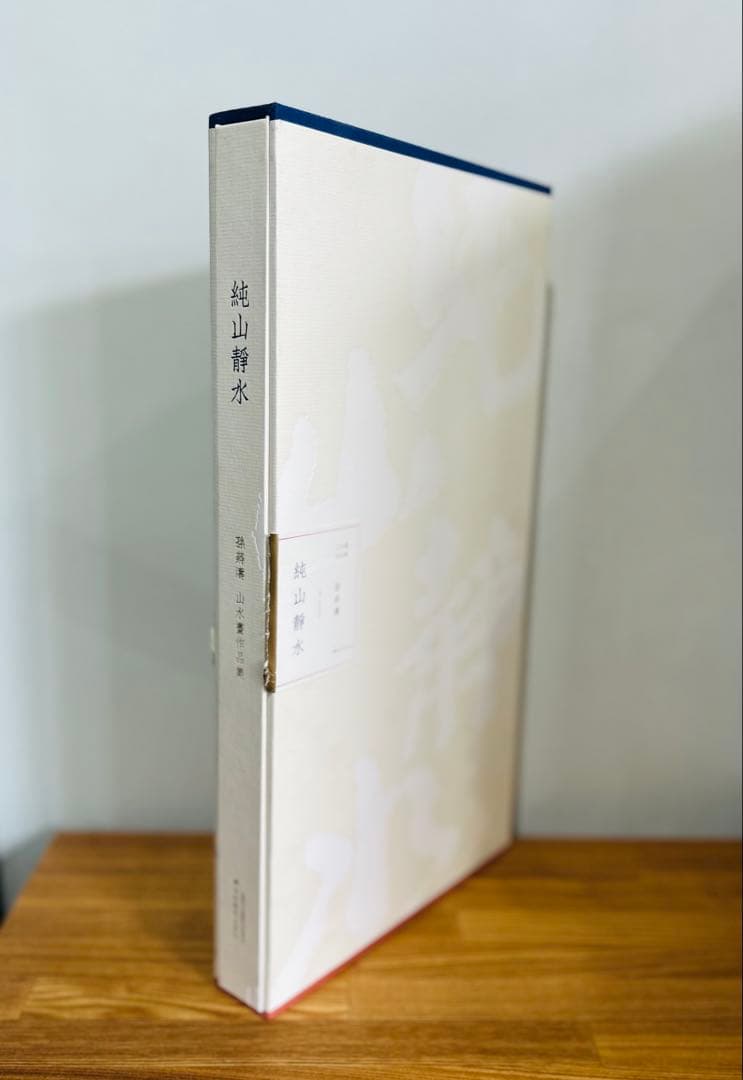 希少　美品　純山静水 作品集　水墨画　吉林美術出版社