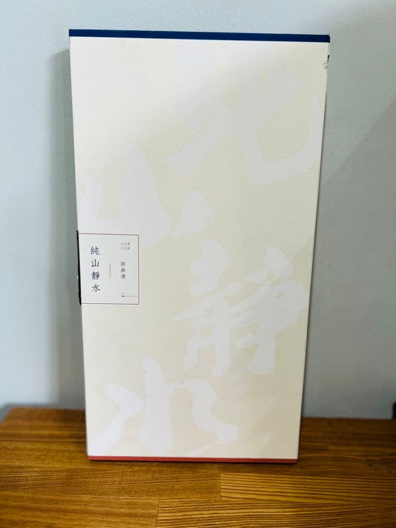 希少　美品　純山静水 作品集　水墨画　吉林美術出版社