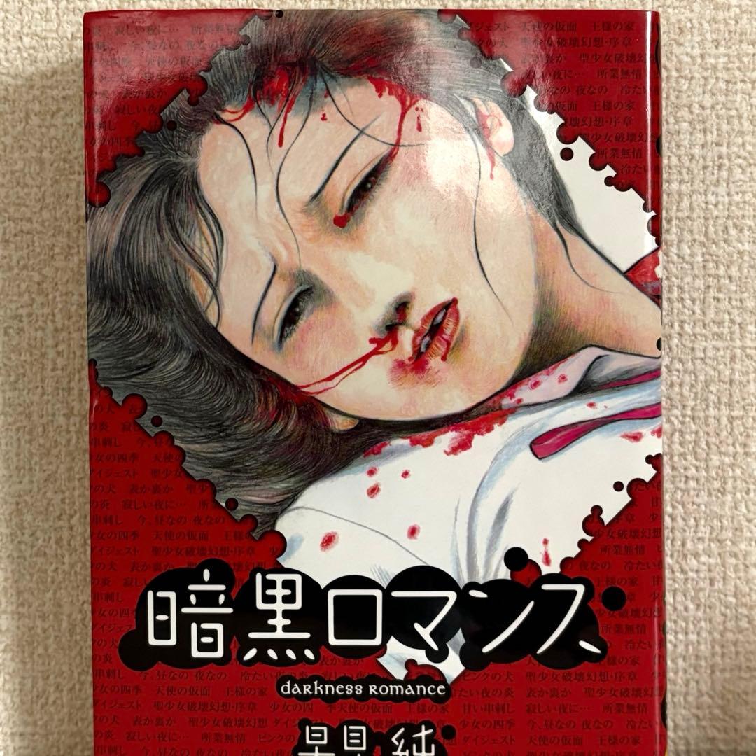 【初版】暗黒ロマンス　早見純　久保書店　リターンフェスティバル