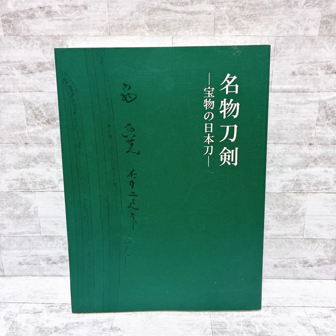 刀剣図録 名物刀剣-宝物の日本刀 根津美術館 佐野美術館 フルカラー美品