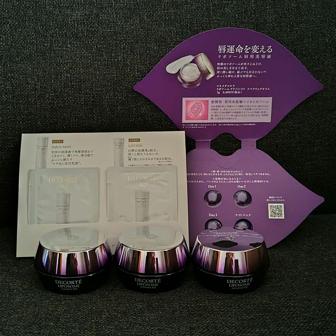 ［サンプルつき］コスメデコルテ　リポソームアドバンストリペアクリーム20g✖3個