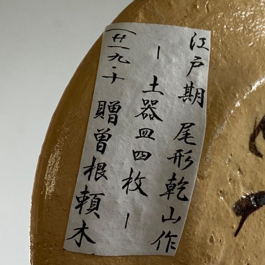 尾形乾山　絵替小皿　4枚　直径9.2㎝　タコオ　東な7-0223②