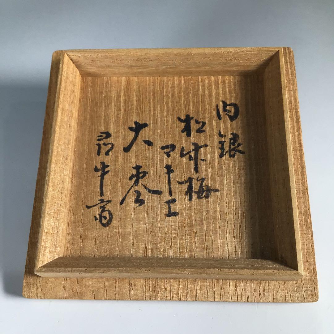 Ｎ１８７　大棗　『岡本漆専堂』『久田宗也　尋牛斎　箱書』『松竹梅蒔絵』　共箱