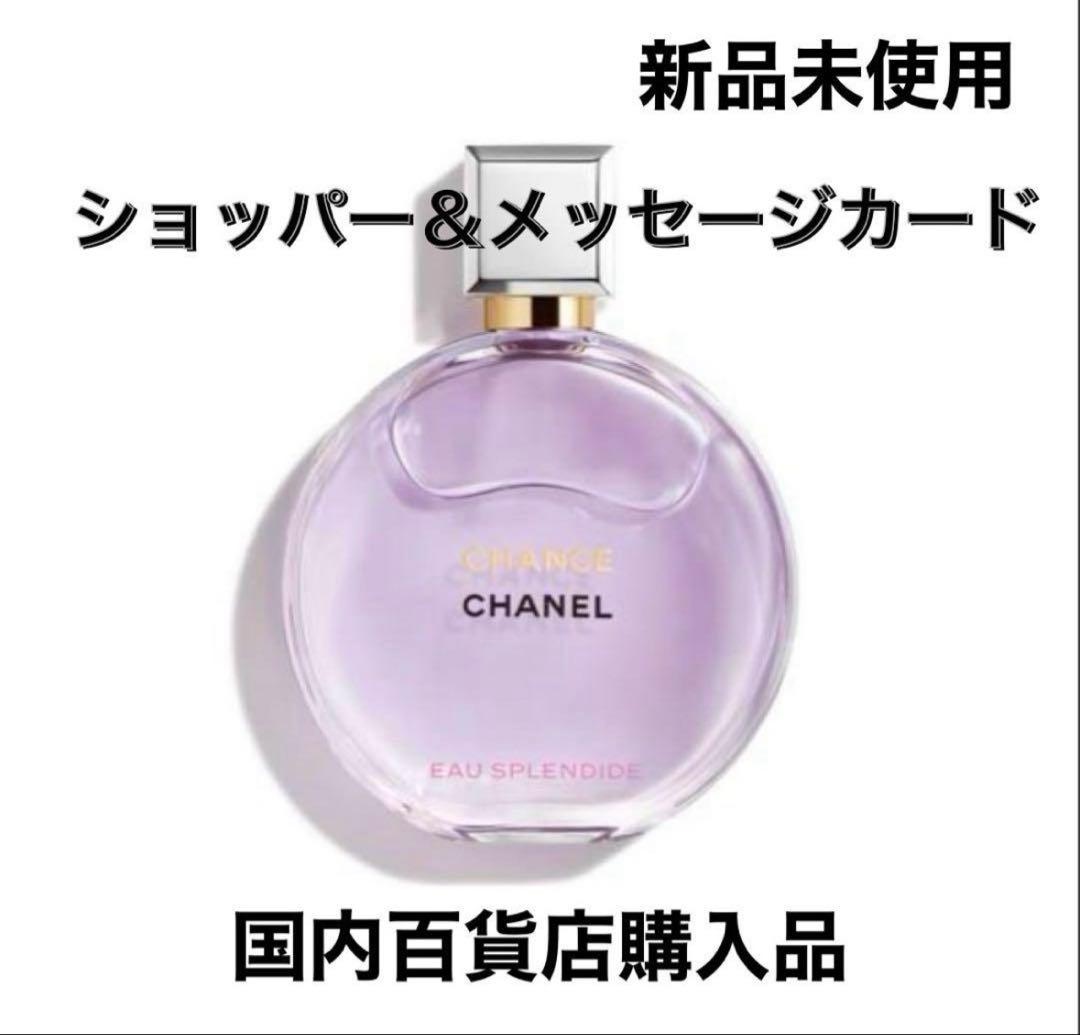 シャネル　チャンス　オースプランディド オードパルファム　50ml
