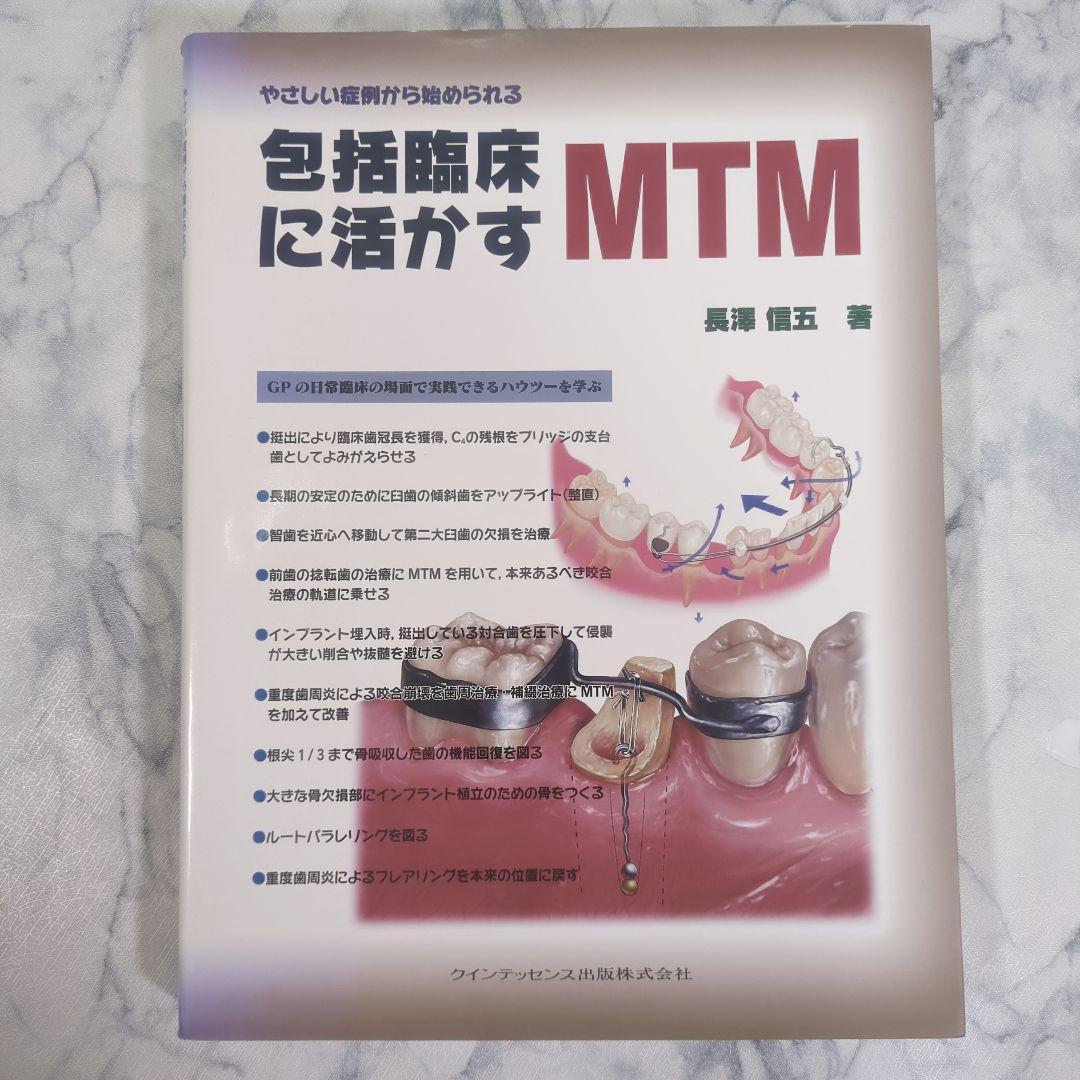 【極美品】包括臨床に活かすMTM : やさしい症例から始められる