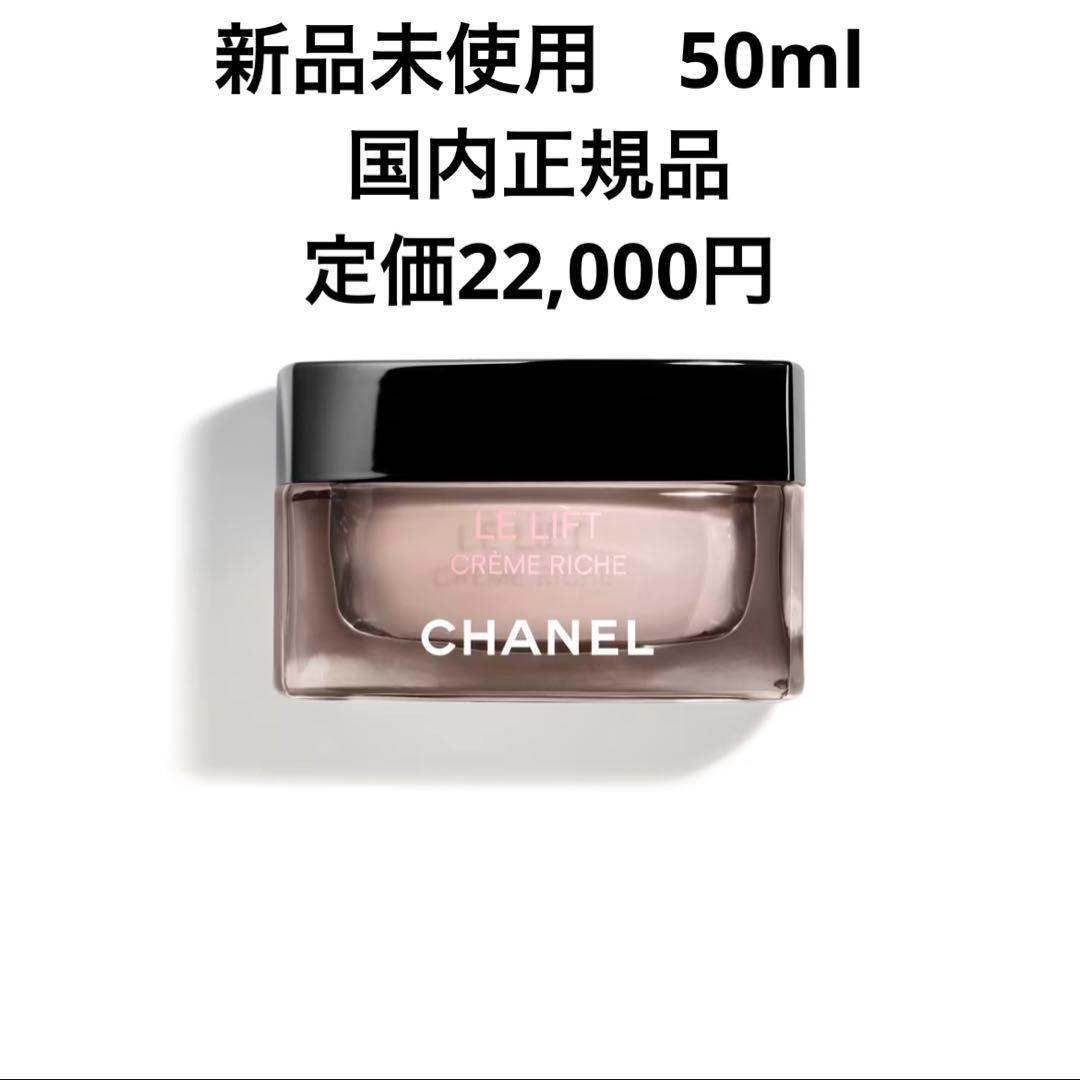新品　CHANEL LE LIFT クレームリッシュ