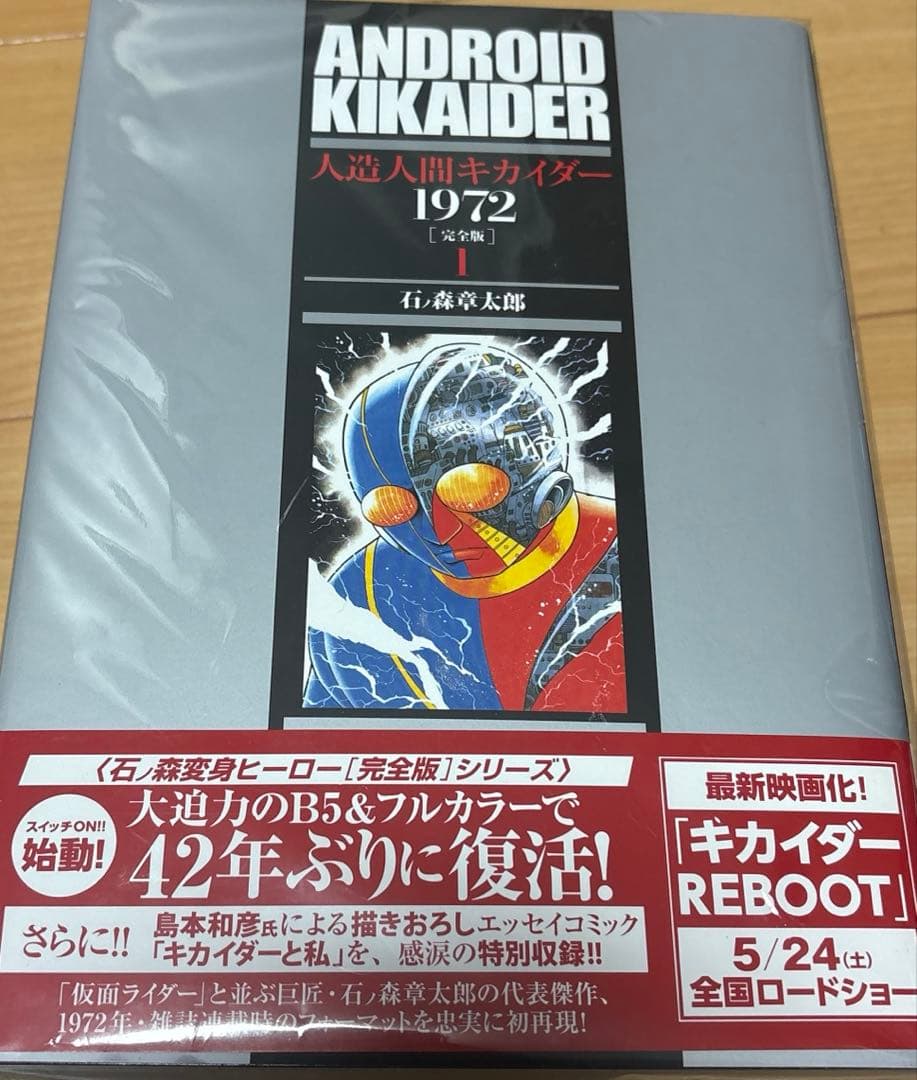 人造人間キカイダー1972【完全版】全4巻セット 帯付き 美品 復刊ドットコム
