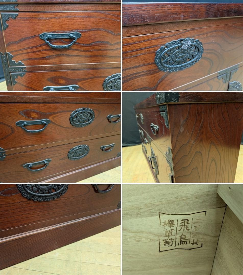 飛鳥工芸家具　欅 ケヤキ　欅箪笥　タンス　チェスト　引き出し　気密　蟻組　民藝