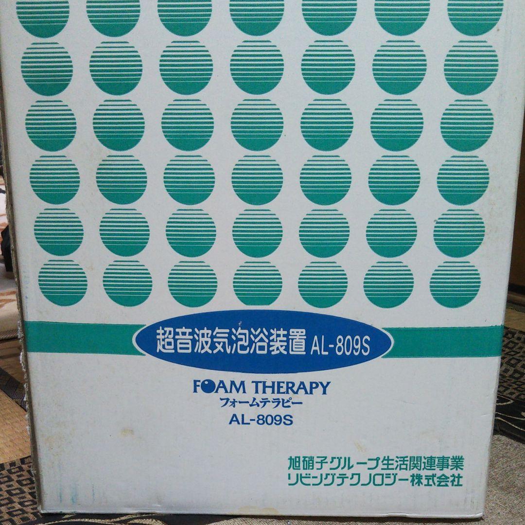 新品★フォームテラピー 超音波気泡浴装置 AL-809S