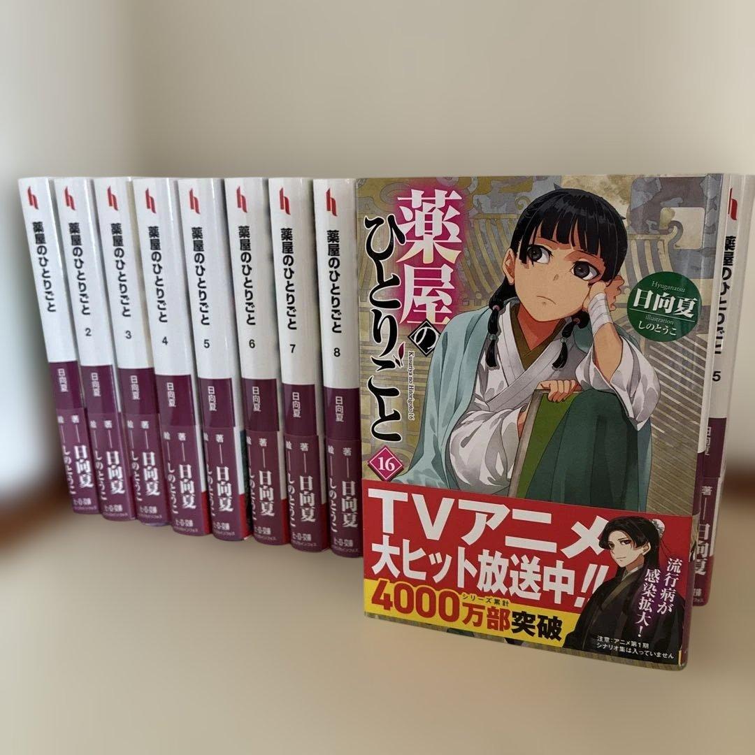 薬屋のひとりごと 小説 1〜16巻