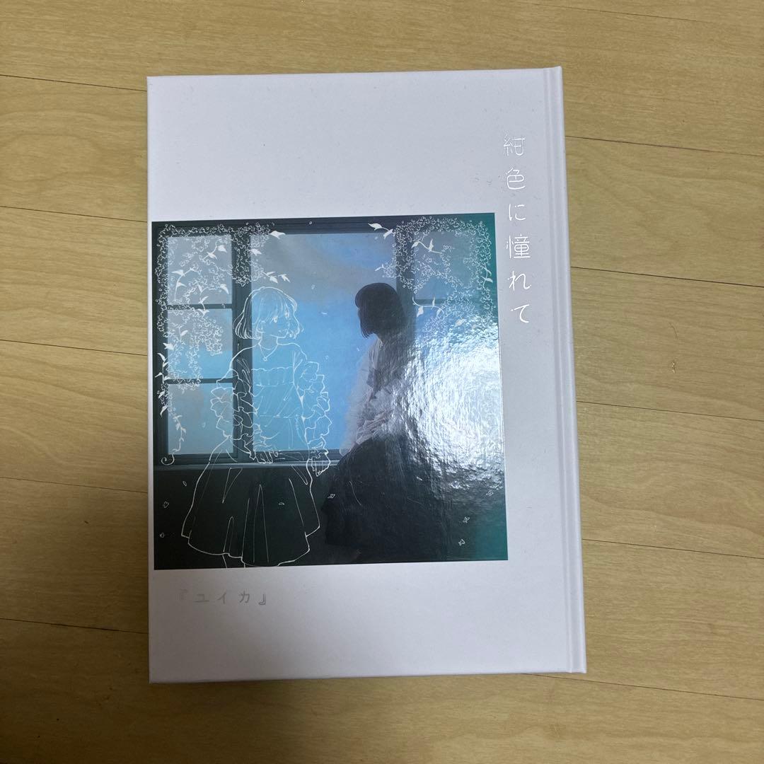 ユイカ　1stアルバム『紺色に憧れて』