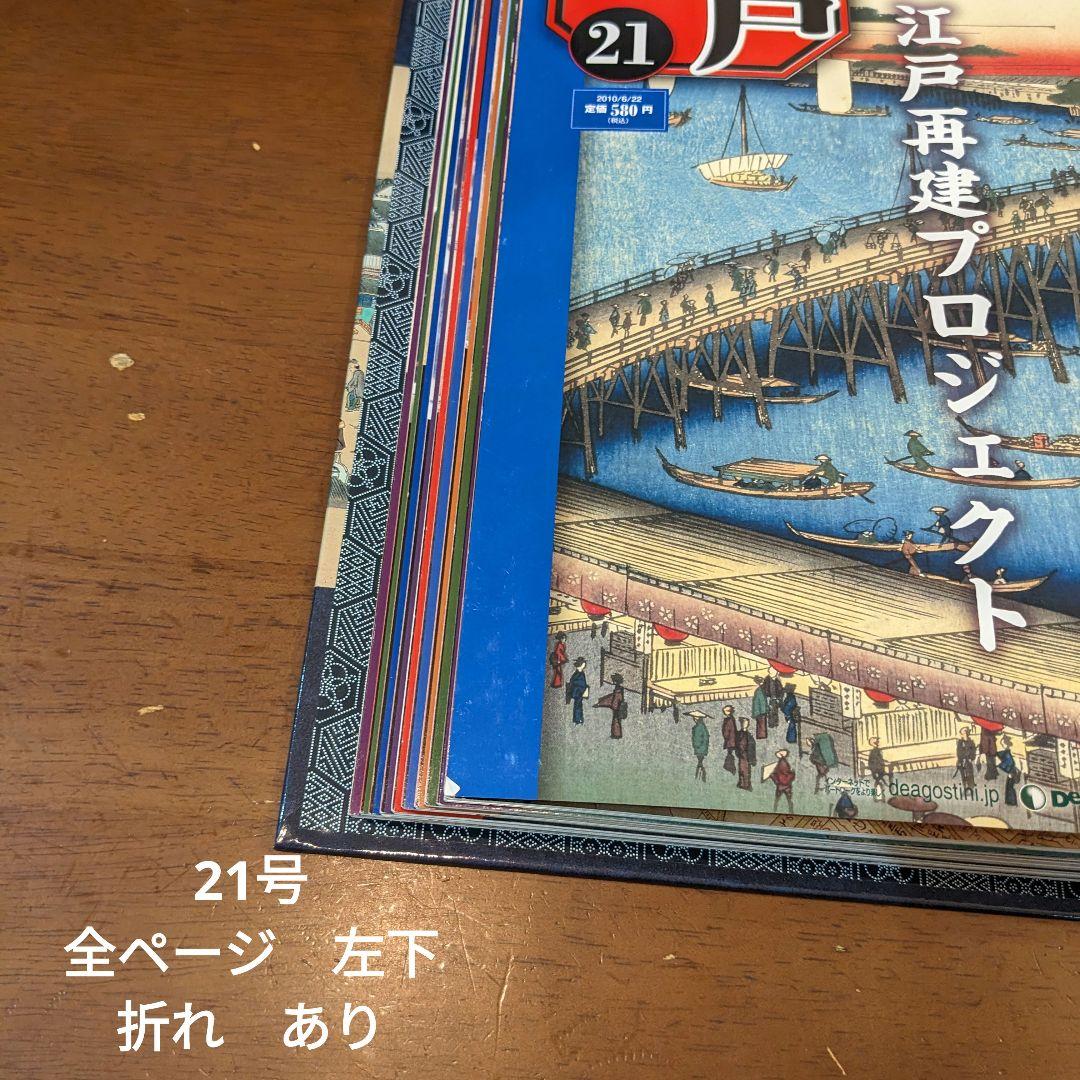ディアゴスティーニ　週刊　江戸　全巻セット