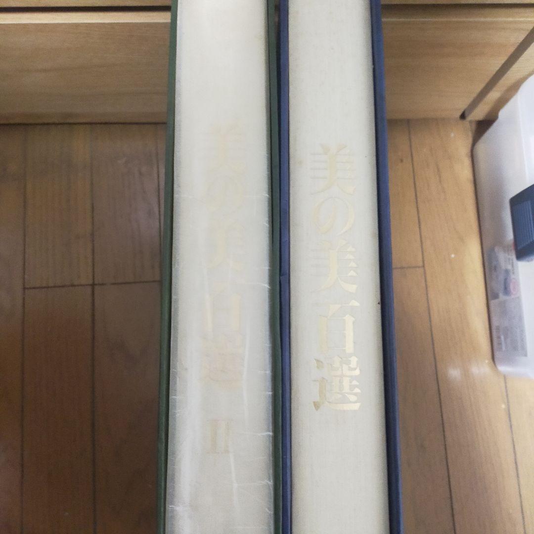 美の美百選 　一と二、２冊　 紺色 緑色　40cm*30cm*5cm
