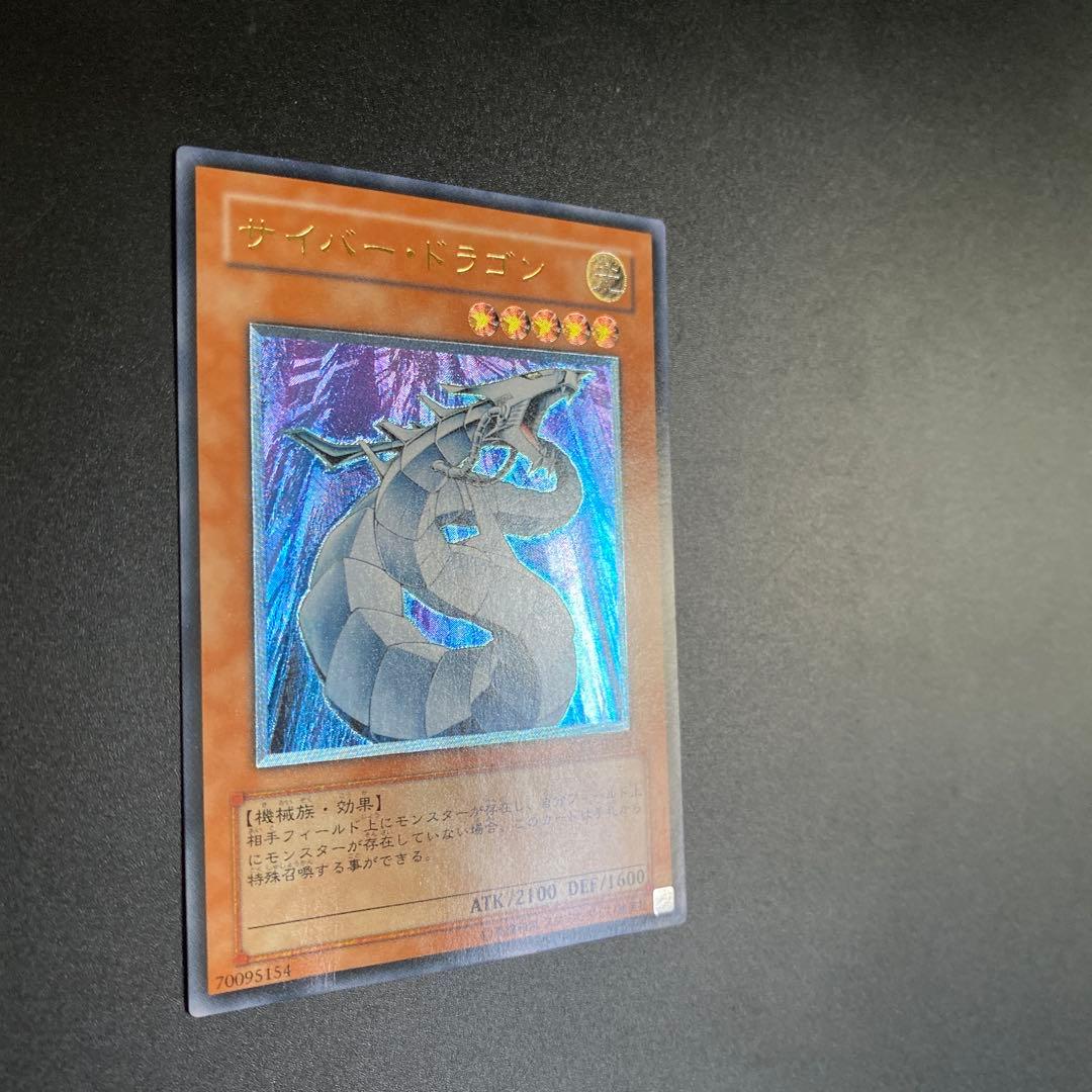 遊戯王 サイバー・ドラゴン ウルトラレア