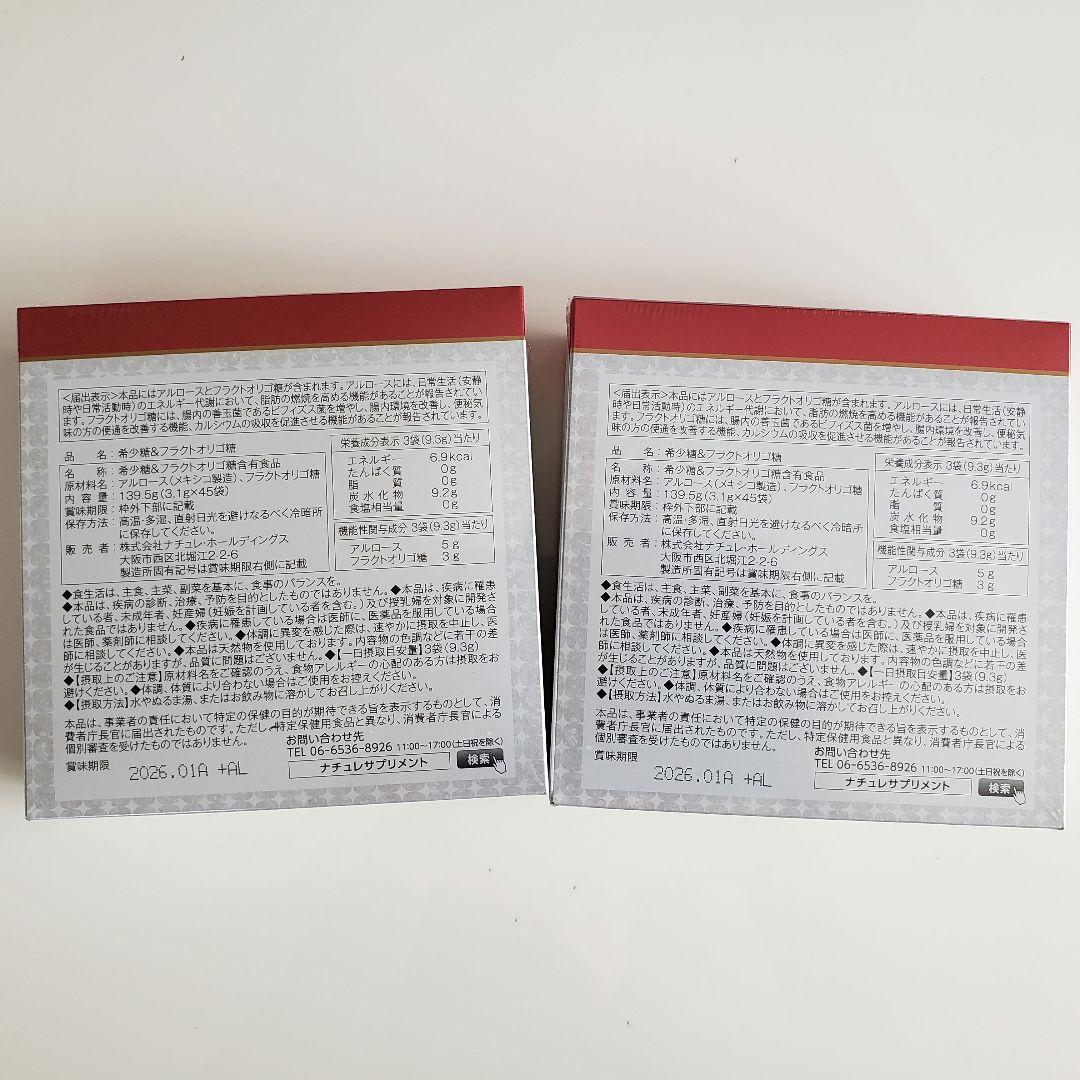 新品未開封 アルロース 希少糖 フラクトオリゴ糖 ２箱セット ナチュレ 香川大学