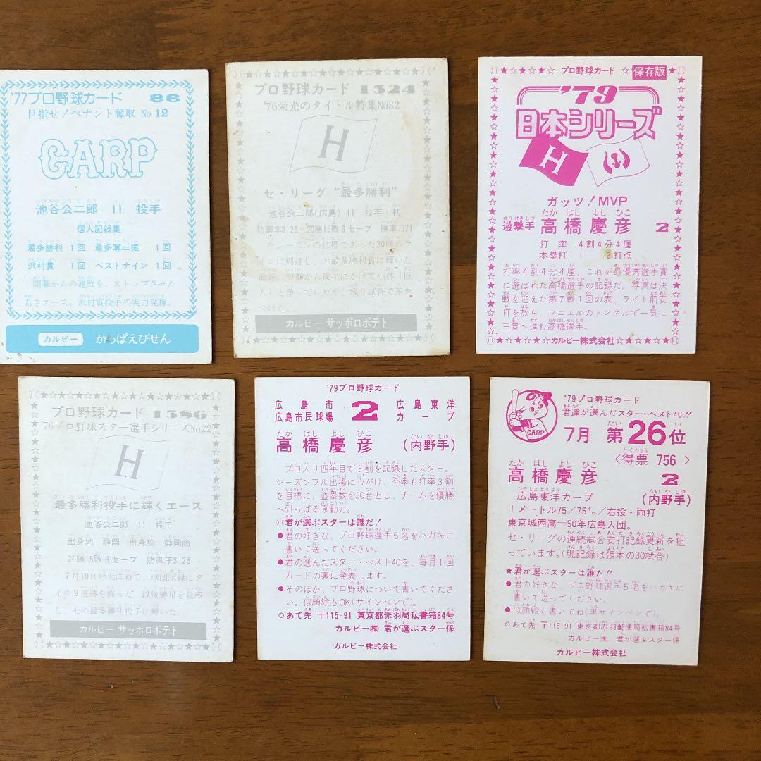 【カルビープロ野球カード】広島東洋カープ　選手特集②