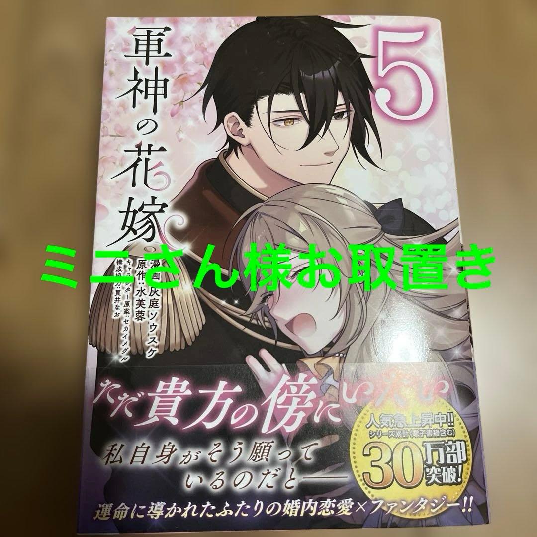 軍神の花嫁 5