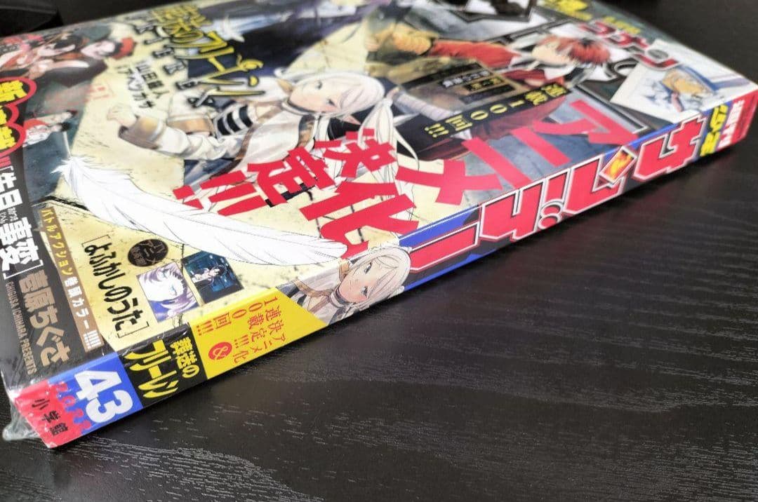 新品未読シュリンク付【週刊少年サンデー2022年43号】葬送のフリーレン