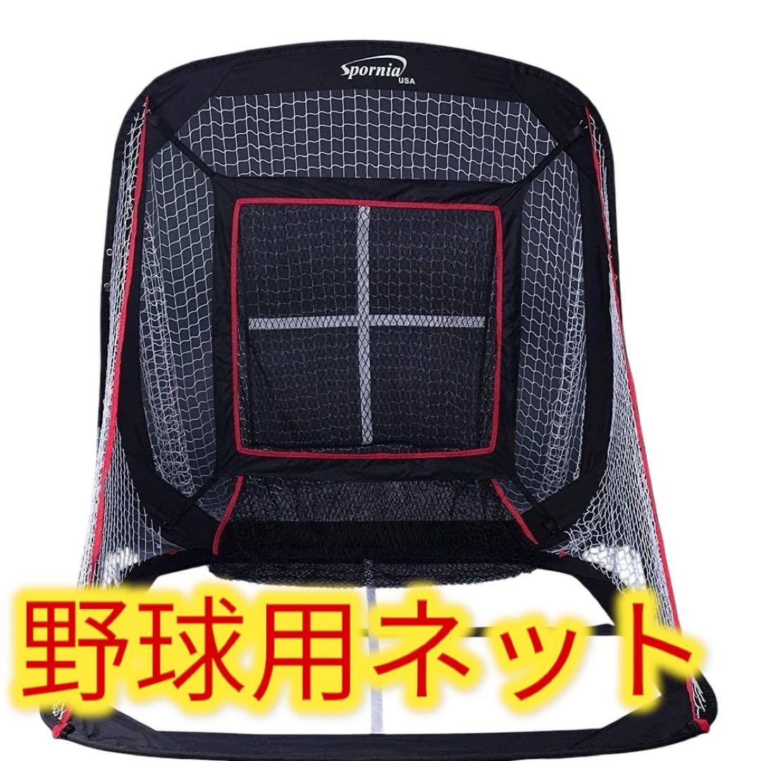✨ Spornia スポーニア 野球ネット バッティングネット 150センチ