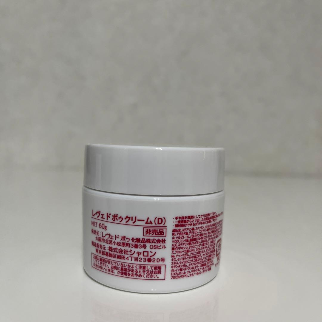 レヴェドボウ　Dクリーム　2点　新品未使用